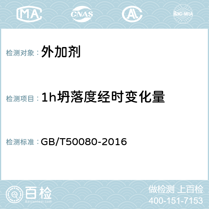 1h坍落度经时变化量 《普通混凝土拌合物性能试验方法标准》 GB/T50080-2016