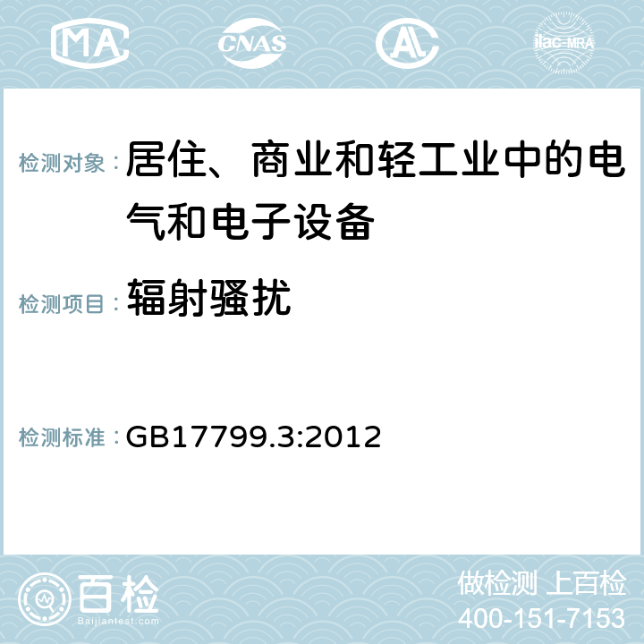 辐射骚扰 电磁兼容 通用标准 居住、商业和轻工业环境中的发射标准 GB17799.3:2012 7