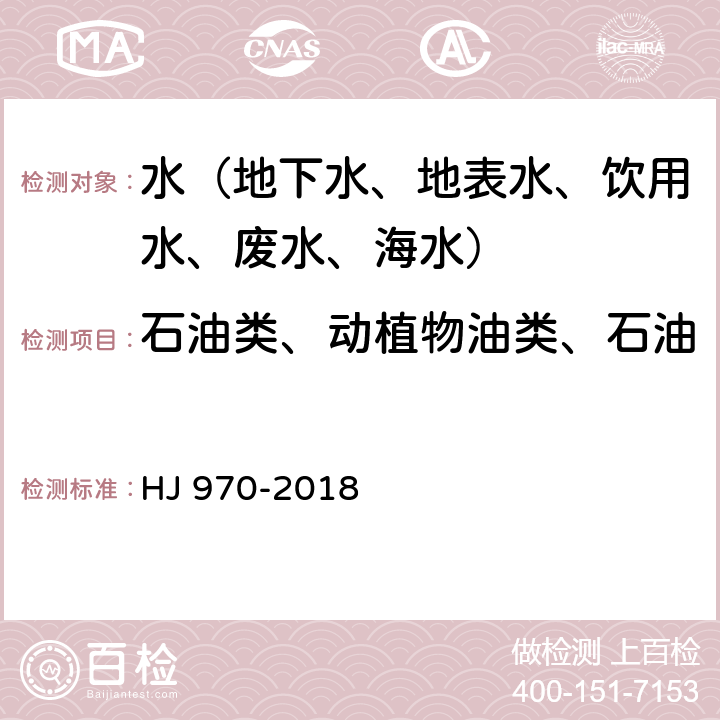 石油类、动植物油类、石油 水质 石油类的测定 紫外分光光度法（试行） HJ 970-2018