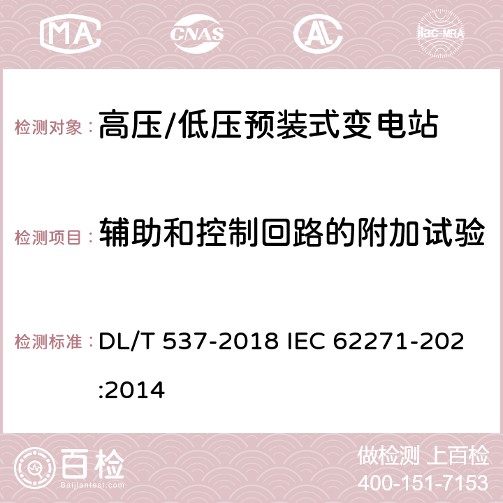 輔助和控制回路的附加試驗 高壓/低壓預裝式變電站 DL/T 537-2018 IEC 62271-202:2014 6.10