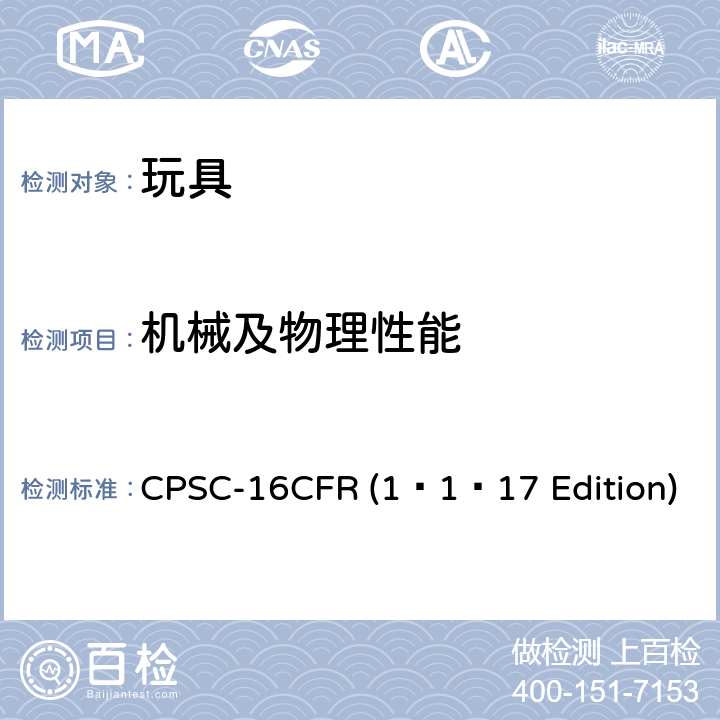 机械及物理性能 供年龄18个月以上、36个月以下儿童使用的玩具和其它物品正常使用和滥用模拟试验方法 CPSC-16CFR (1–1–17 Edition) 1500.52