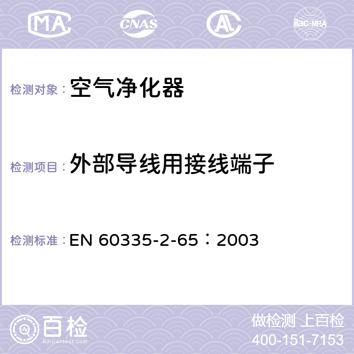 外部导线用接线端子 家用和类似用途电器的安全 空气净化器的特殊要求 EN 60335-2-65：2003 26