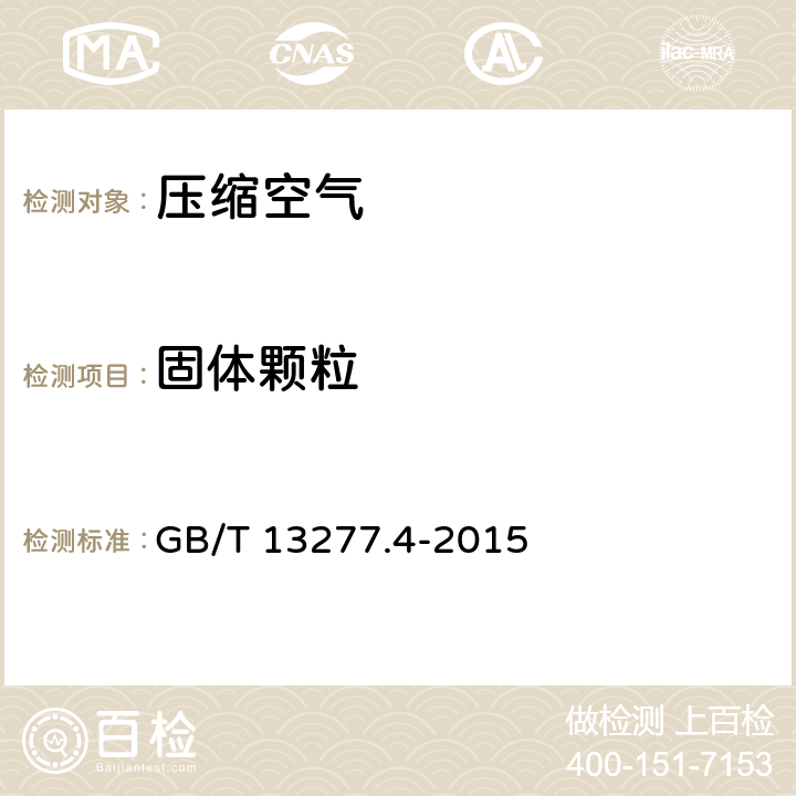固體顆粒 壓縮空氣 第4部分：固體顆粒測量方法 GB/T 13277.4-2015 5-11，附錄A-C