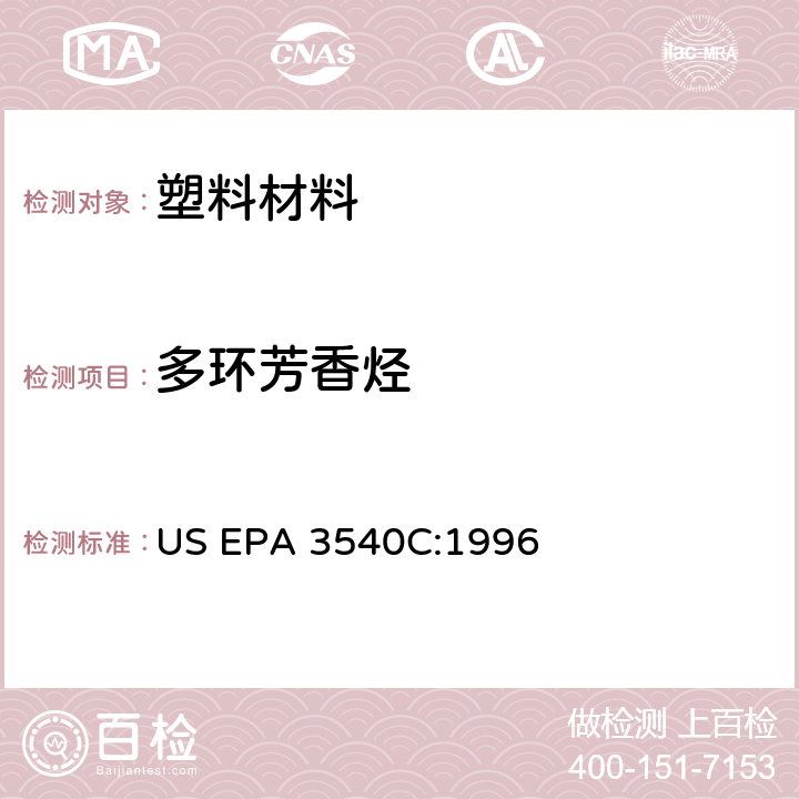 多环芳香烃 索氏提取法 US EPA 3540C:1996