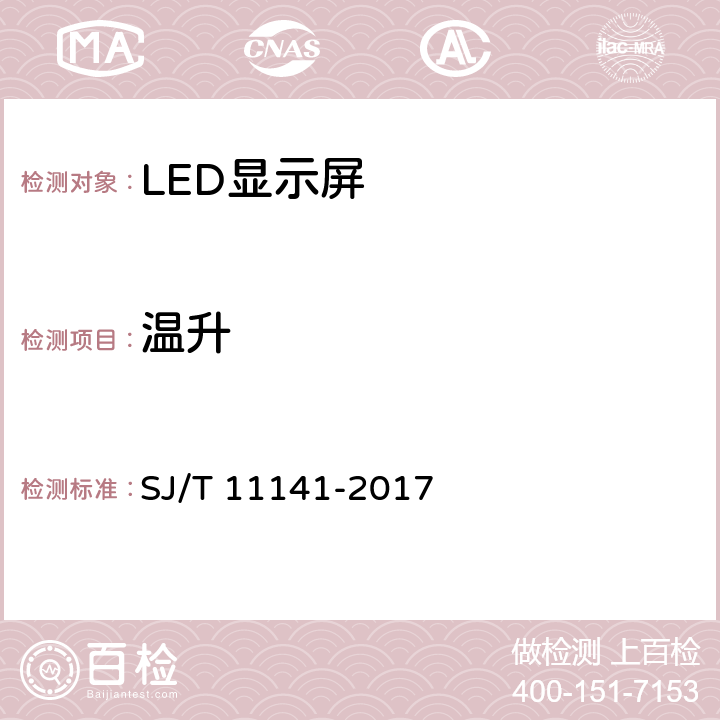 温升 LED显示屏通用规范 SJ/T 11141-2017 5.7.6
