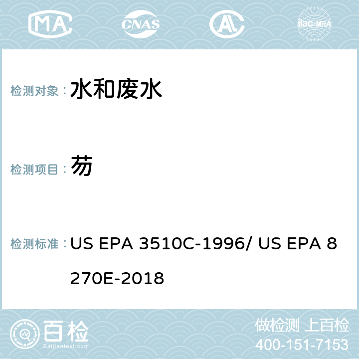 芴 分液漏斗-液液萃取法/气相色谱质谱法测定半挥发性有机物 US EPA 3510C-1996/ US EPA 8270E-2018