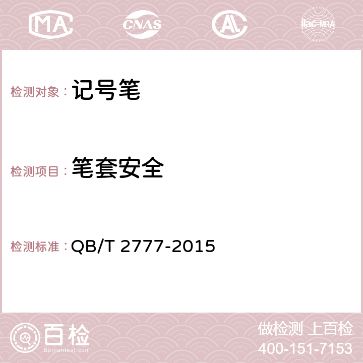 笔套安全 QB/T 2777-2015 记号笔