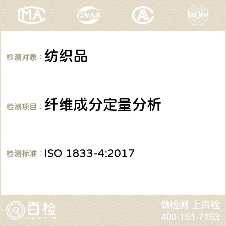 纖維成分定量分析 紡織品--化學定量分析--第4部分：某些蛋白質及某些其它纖維的混合物（采用次氯酸鹽法） ISO 1833-4:2017