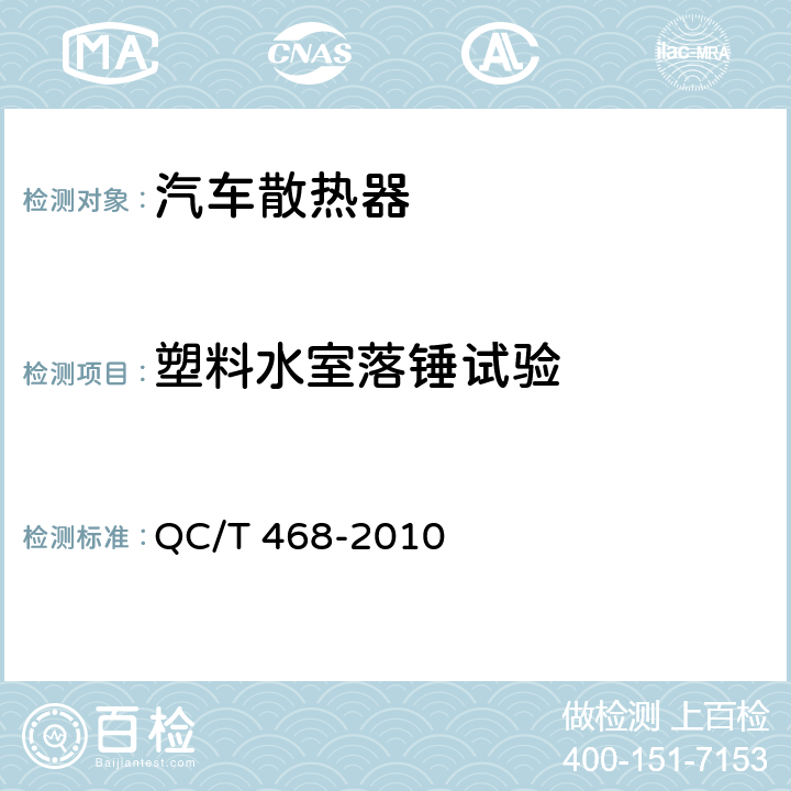 塑料水室落锤试验 汽车散热器 QC/T 468-2010 4.8