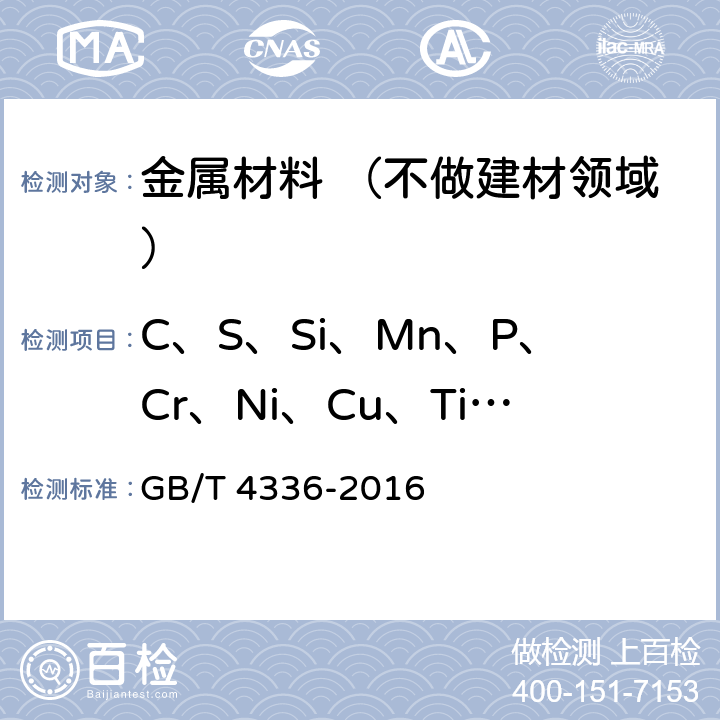 C、S、Si、Mn、P、Cr、Ni、Cu、Ti、Mo 碳素钢和中低合金钢多元素含量的测定火花放电原子发射光谱法（常规法） GB/T 4336-2016