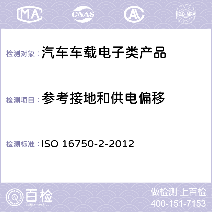 参考接地和供电偏移 道路车辆 电气和电子设备的环境条件和测试 第2部分:电气负载 ISO 16750-2-2012 4.8