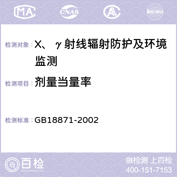 剂量当量率 电离辐射防护与辐射源安全基本标准 GB18871-2002 附录A2.1