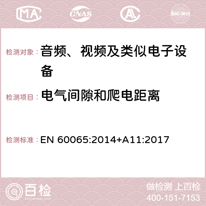 电气间隙和爬电距离 音频、视频及类似电子设备 安全要求 EN 60065:2014+A11:2017 13