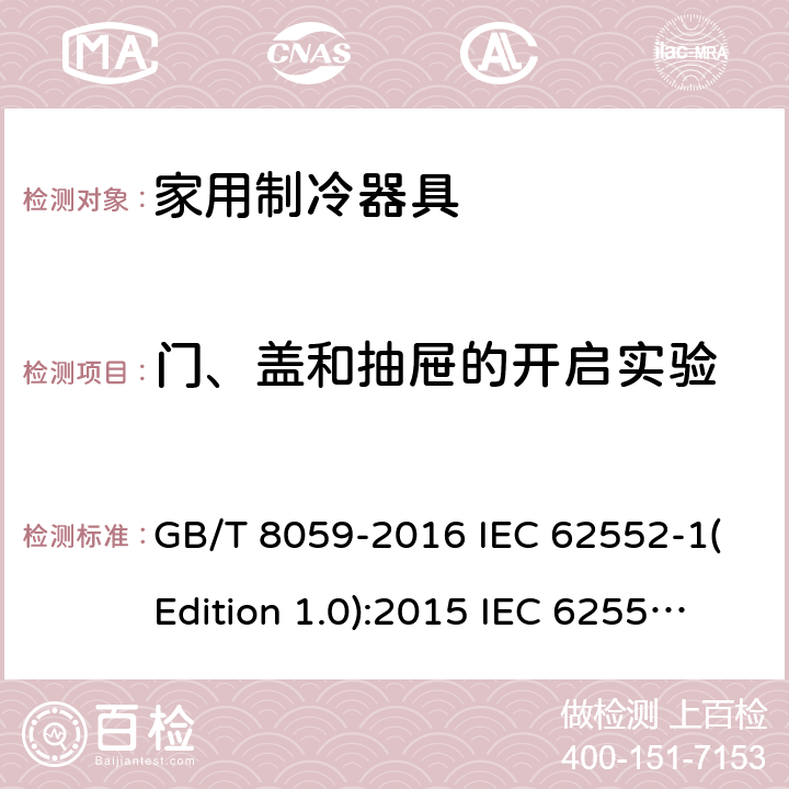 门、盖和抽屉的开启实验 家用制冷器具 GB/T 8059-2016 IEC 62552-1(Edition 1.0):2015 IEC 62552-2(Edition 1.0):2015 IEC 62552-3(Edition 1.0):2015 ANSI/AHAM HRF-1-2016 ANSI/AHAM HRF-1-2008