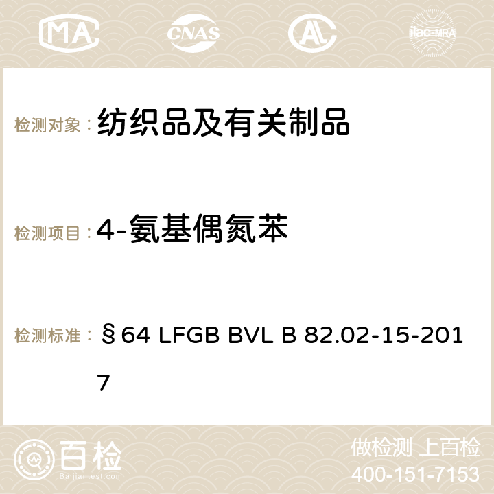 4-氨基偶氮苯 日用品检测 纺织中禁用偶氮染料 4 氨基偶氮苯检测方法 §64 LFGB BVL B 82.02-15-2017