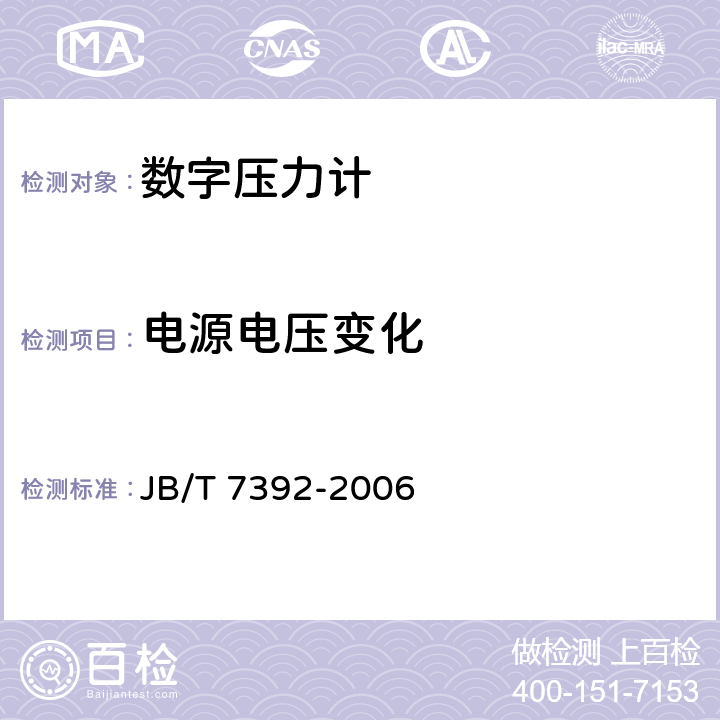 电源电压变化 数字压力表 JB/T 7392-2006 5.16