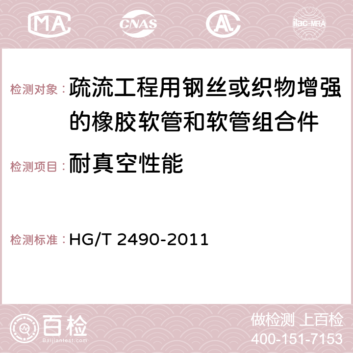 耐真空性能 疏流工程用钢丝或织物增强的橡胶软管和软管组合件 规范 HG/T 2490-2011 7.3.2/GB/T 5567