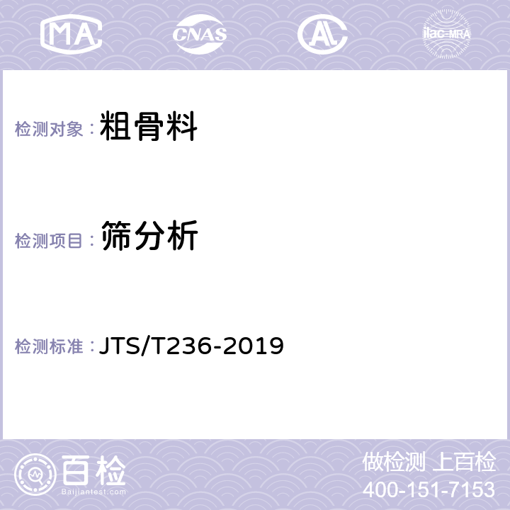 筛分析 《水运工程混凝土试验检测技术规范(附条文说明)》 JTS/T236-2019 7.1