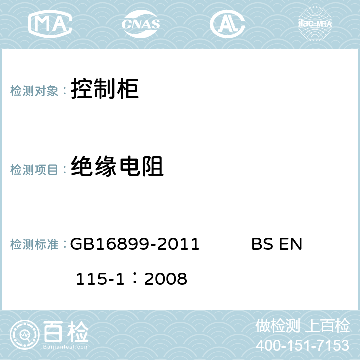 绝缘电阻 自动扶梯和自动人行道的制造院安装安全规范 GB16899-2011 BS EN 115-1：2008 5.11.1.4