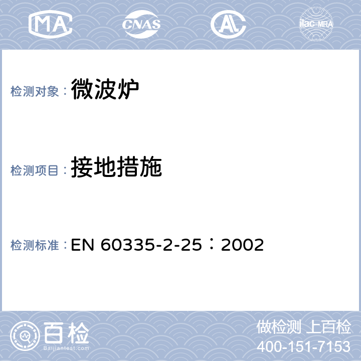 接地措施 家用和類似用途電器的安全微波爐,包括組合型微波爐的特殊要求 EN 60335-2-25：2002 27
