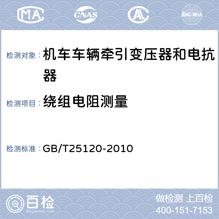 绕组电阻测量 机车车辆牵引变压器和电抗器 GB/T25120-2010 10.2.4