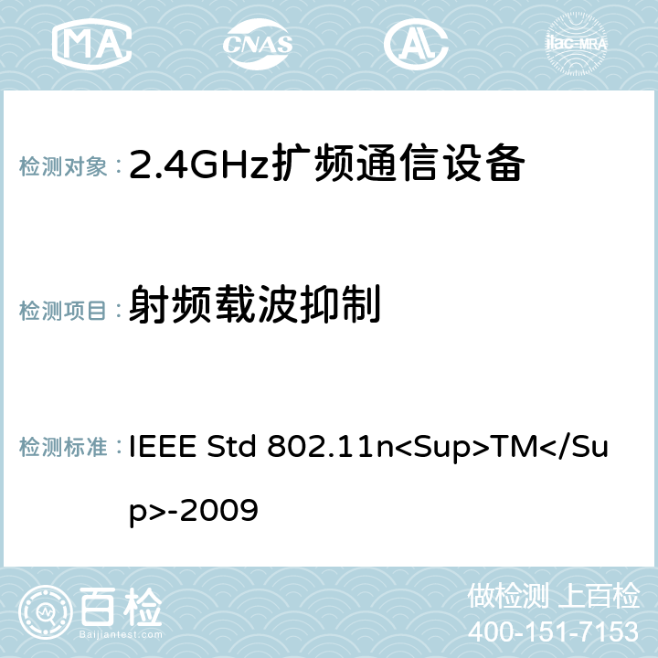 射频载波抑制 《IEEE信息技术标准-局域网和城域网-特殊要求-第11部分：无线局域网介质访问控制（MAC）和物理层（PHY）规范修订5：更高吞吐量的增强》 IEEE Std 802.11n<Sup>TM</Sup>-2009 12