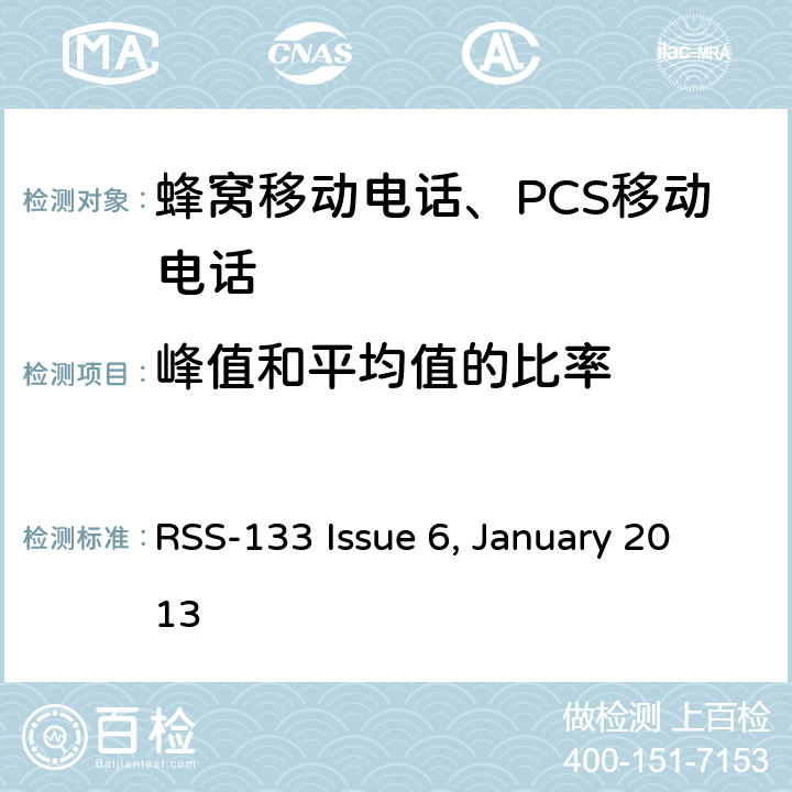 峰值和平均值的比率 
2GHz 個人移動通信服務 RSS-133 Issue 6, January 2013 RSS-133 Issue 6