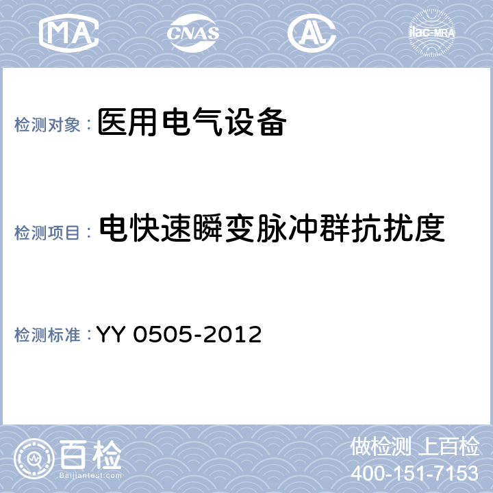 电快速瞬变脉冲群抗扰度 医用电气设备 第1-9部分：
安全通用要求 并列标准：电磁兼容 要求和试验 YY 0505-2012 36.202.4 / 8.9 / 6.2.4