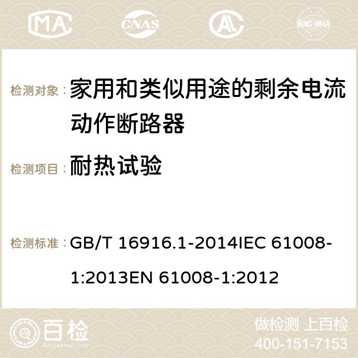 耐热试验 家用和类似用途的不带过电流保护的剩余电流动作断路器（RCCB）第1部分：一般规则 GB/T 16916.1-2014IEC 61008-1:2013EN 61008-1:2012 9.13