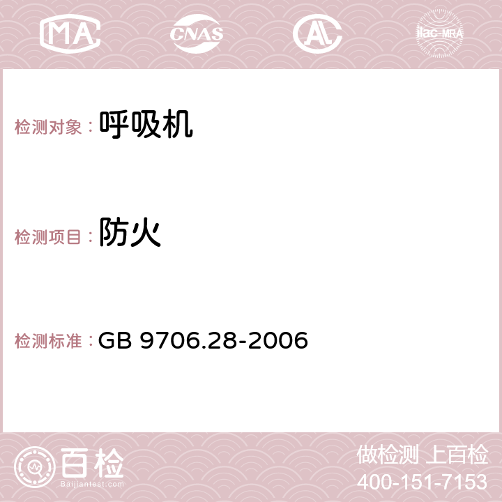 防火 医用电气设备 第2部分：呼吸机安全专用要求 治疗呼吸机 GB 9706.28-2006 43