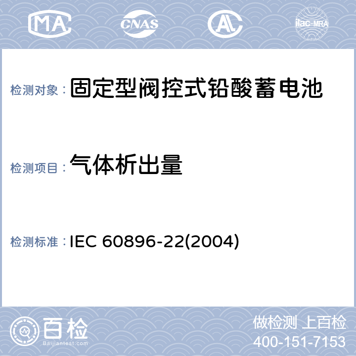 气体析出量 固定型阀控式铅酸蓄电池-技术要求 IEC 60896-22(2004) 6.1