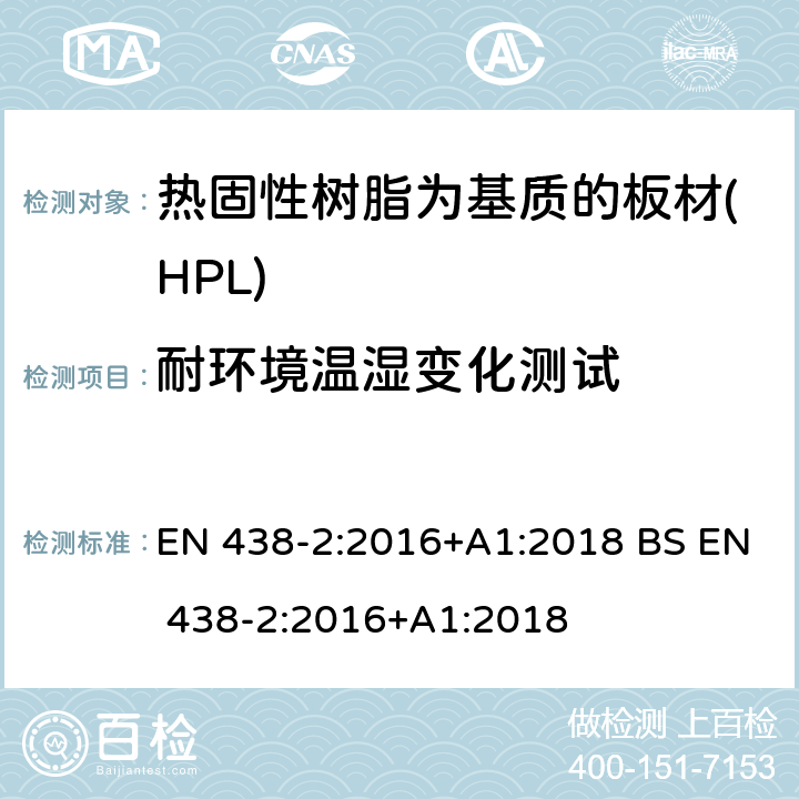 耐环境温湿变化测试 装饰用高压层压制件(HPL).热固性树脂为基质的板材.第2部分:性能测试 EN 438-2:2016+A1:2018 BS EN 438-2:2016+A1:2018 19