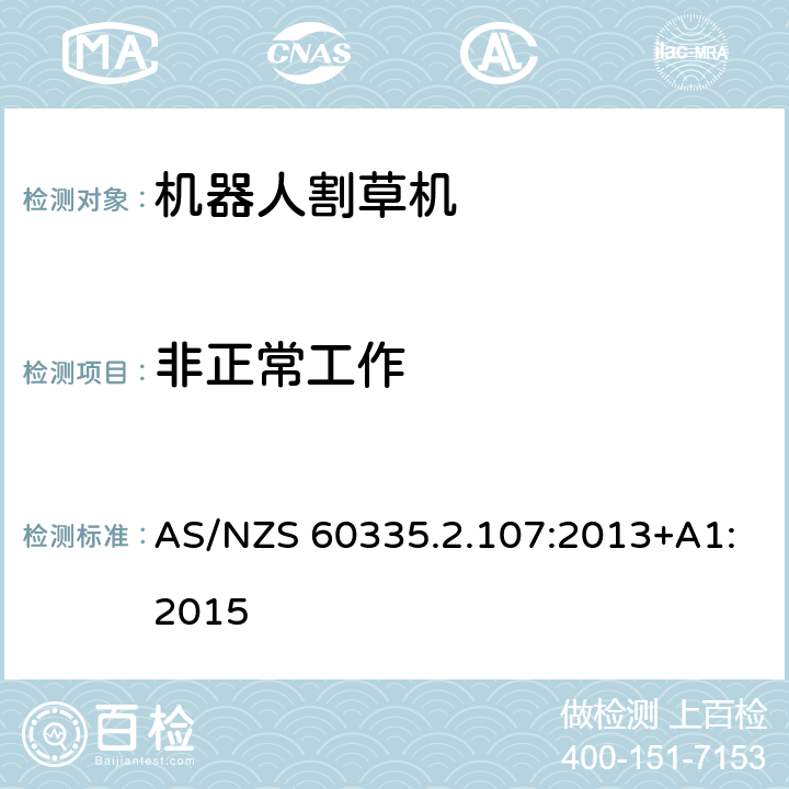 非正常工作 家用电器和类似产品的安全第二部分：机器人割草机的专用要求 AS/NZS 60335.2.107:2013+A1:2015