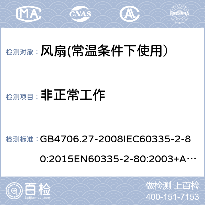 非正常工作 家用和类似用途电器的安全:风扇的特殊要求 GB4706.27-2008
IEC60335-2-80:2015
EN60335-2-80:2003+A2:2009
AS/NZS60335.2.80:2016 19