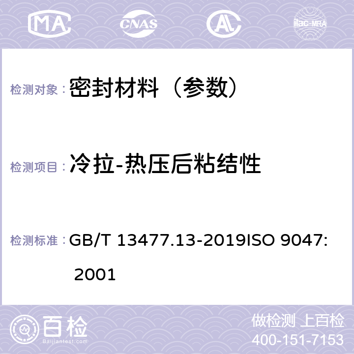 冷拉-热压后粘结性 建筑密封材料试验方法 第13部分：冷拉-热压后粘结性的测定 GB/T 13477.13-2019ISO 9047: 2001