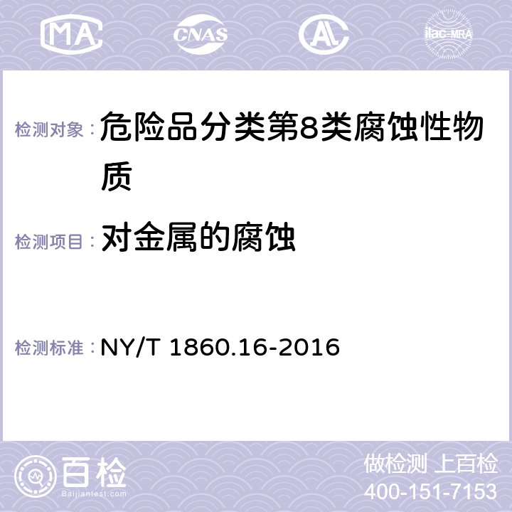 对金属的腐蚀 农药理化性质测定试验导则 第16部分：对包装材料腐蚀性 NY/T 1860.16-2016