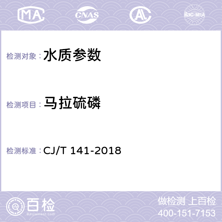 马拉硫磷 城镇供水水质标准检验方法 CJ/T 141-2018 7.9液相色谱/串联质谱法