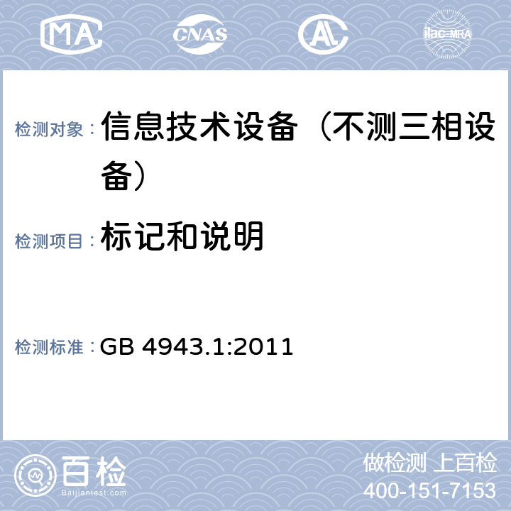 标记和说明 信息技术设备-安全 第1部分：通用要求 GB 4943.1:2011 1.7