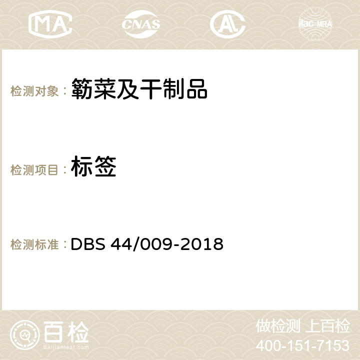标签 DBS 44/009-2018 簕菜及干制品  4
