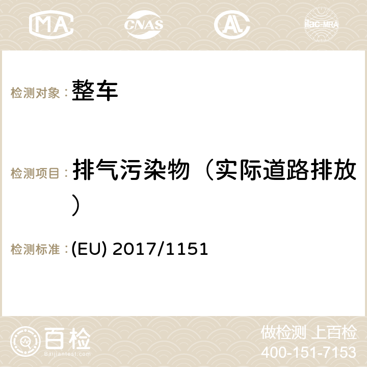 排气污染物（实际道路排放） 关于轻型乘用车和商用车（欧5和欧6）在排放型式核准以及对于车辆维修和保养信息访问的补充指令 (EU) 2017/1151 附录 IIIA