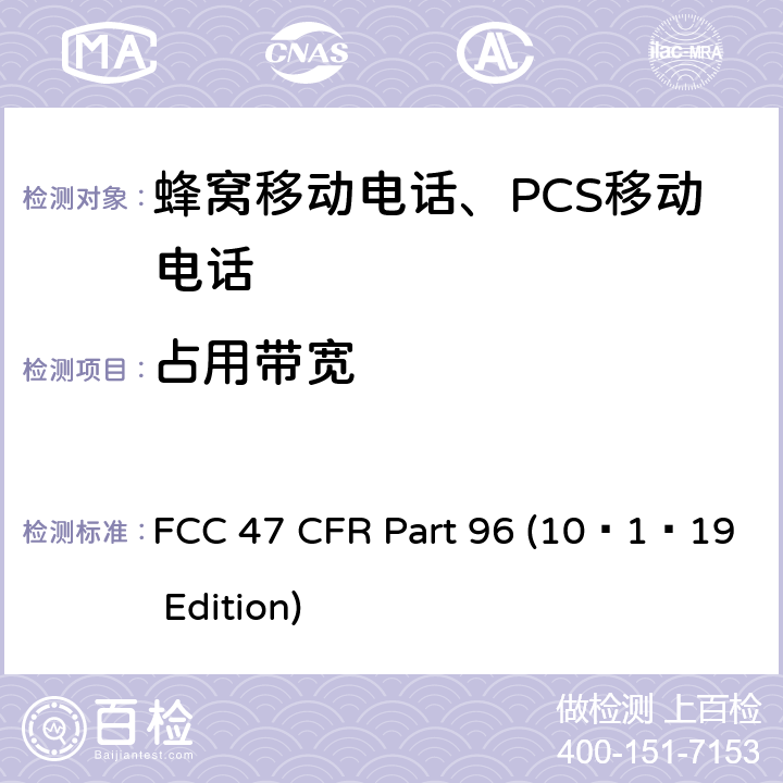 占用带宽 市民宽频无线电服务 FCC 47 CFR Part 96 (10–1–19 Edition) §96.41