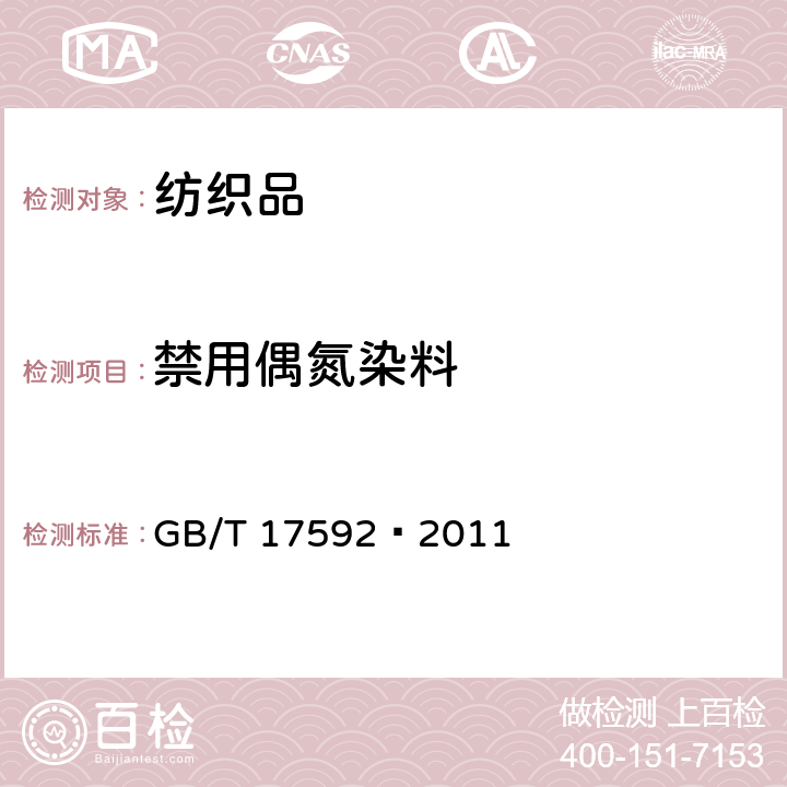 禁用偶氮染料 纺织品 禁用偶氮染料的测定 
GB/T 17592—2011