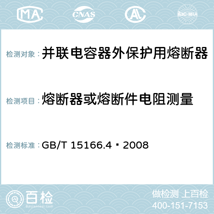 熔断器或熔断件电阻测量 高压交流熔断器 第4部分 并联电容器外保护用熔断器 GB/T 15166.4—2008 7b