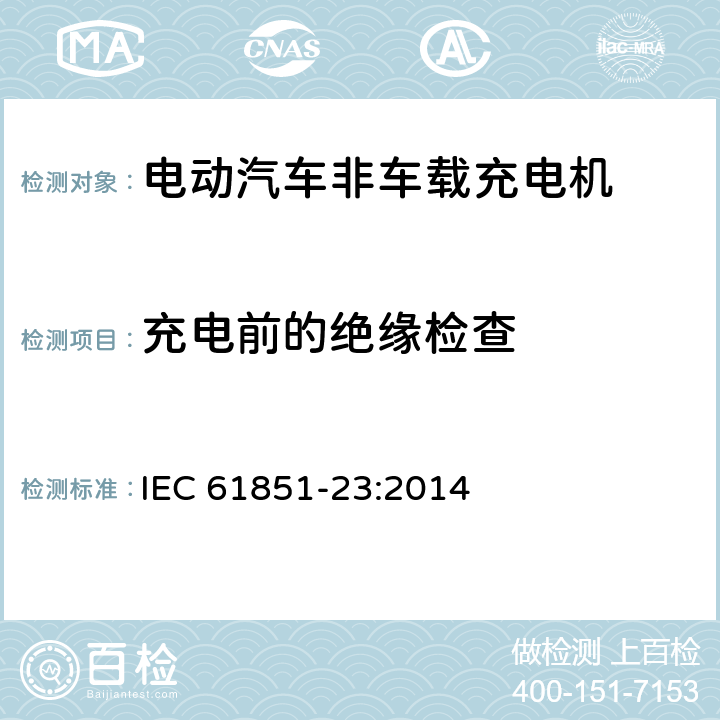 充电前的绝缘检查 IEC 61851-23-2014 电动车辆传导充电系统 第23部分:直流电动车辆充电站