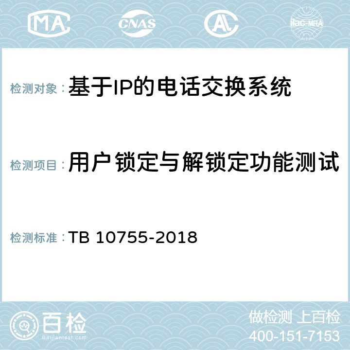 用户锁定与解锁定功能测试 TB 10755-2018 高速铁路通信工程施工质量验收标准(附条文说明)