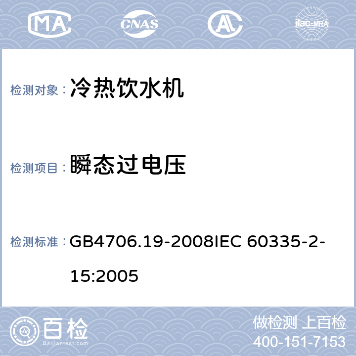 瞬态过电压 家用和类似用途电器的安全液体加热器的特殊要求 GB4706.19-2008
IEC 60335-2-15:2005 14