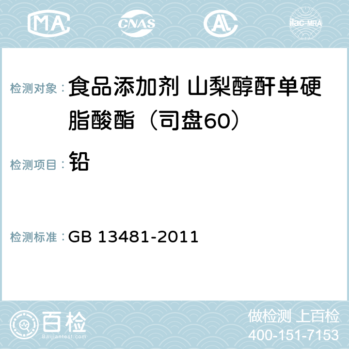 铅 食品安全国家标准 食品添加剂 山梨醇酐单硬脂酸酯（司盘60） GB 13481-2011 A.11