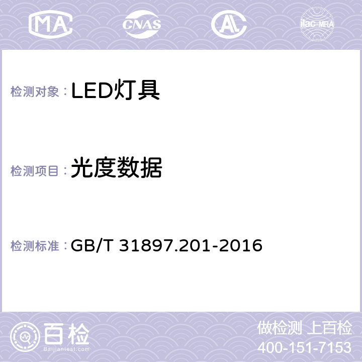 光度数据 灯具性能 - 第2-1部分 ：LED灯具特殊要求 GB/T 31897.201-2016 6