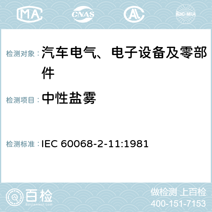 中性盐雾 基本环境试验程序 第2部分 试验方法 试验Ka：盐雾 IEC 60068-2-11:1981