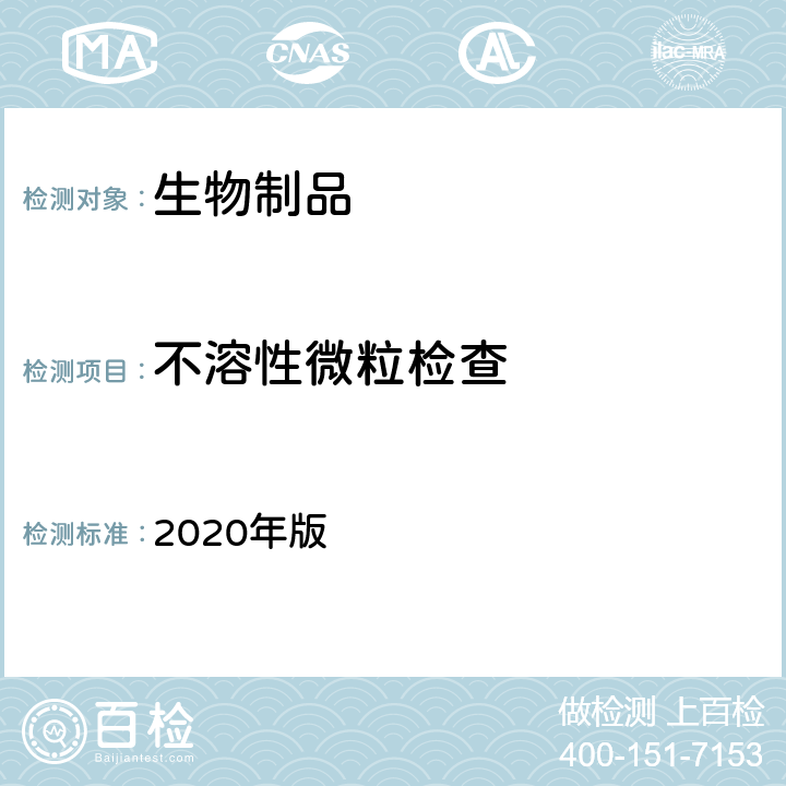 不溶性微粒检查 中国药典 2020年版 三部、四部通则0903